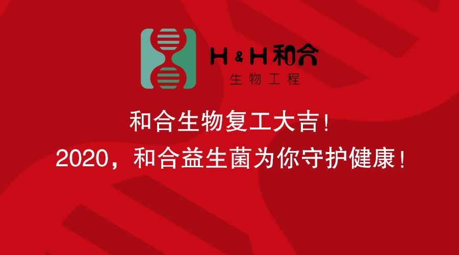 和合生物復(fù)工大吉！2020，和合益生菌為你守護(hù)健康！