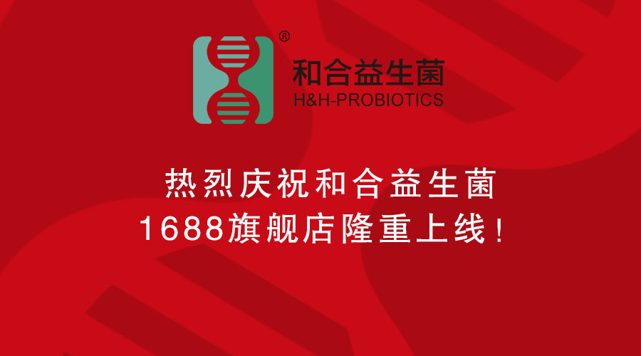 熱烈慶祝和合益生菌1688旗艦店隆重上線！