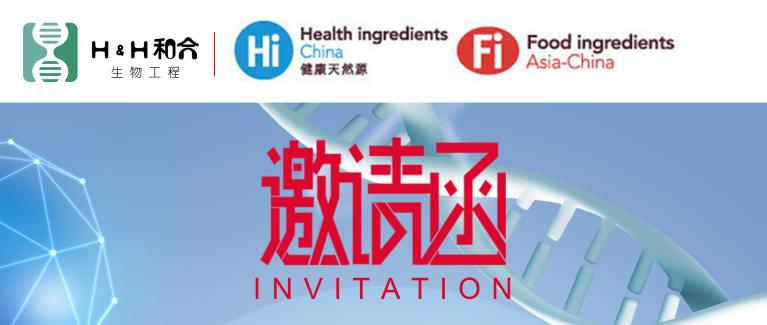 和合益生菌邀請(qǐng)新老客戶光臨第二十二屆健康天然原料、食品配料食品展Hi & Fi Asia-China 2020海外線上展
