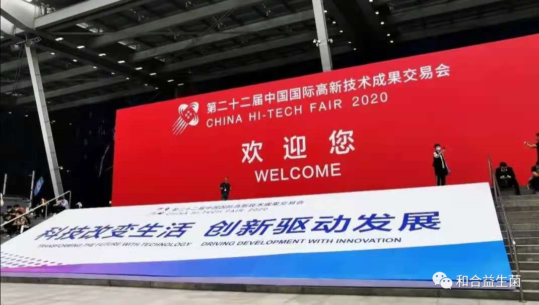 2020高交會(huì)，和合生物新產(chǎn)品新技術(shù)發(fā)布獲關(guān)注