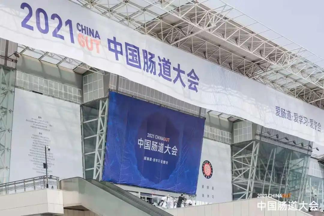 百舸爭流千帆競，挺立潮頭唱大風。祝賀“2021中國腸道大會”圓滿成功！