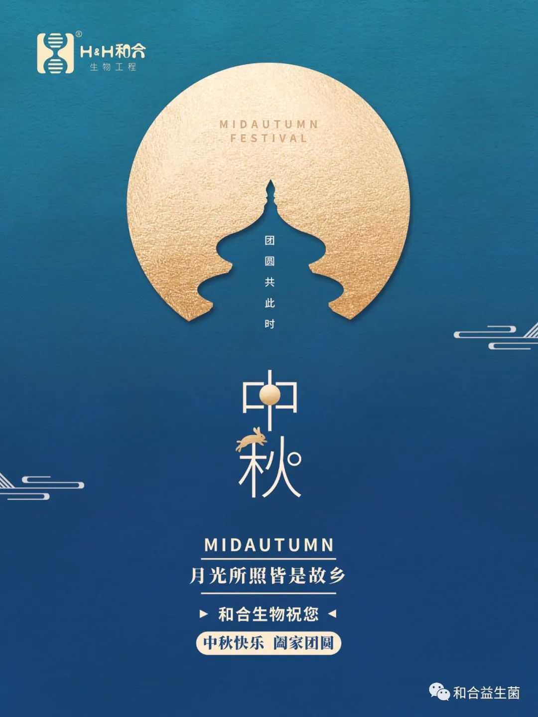 和合生物祝您中秋快樂(lè)，闔家團(tuán)圓