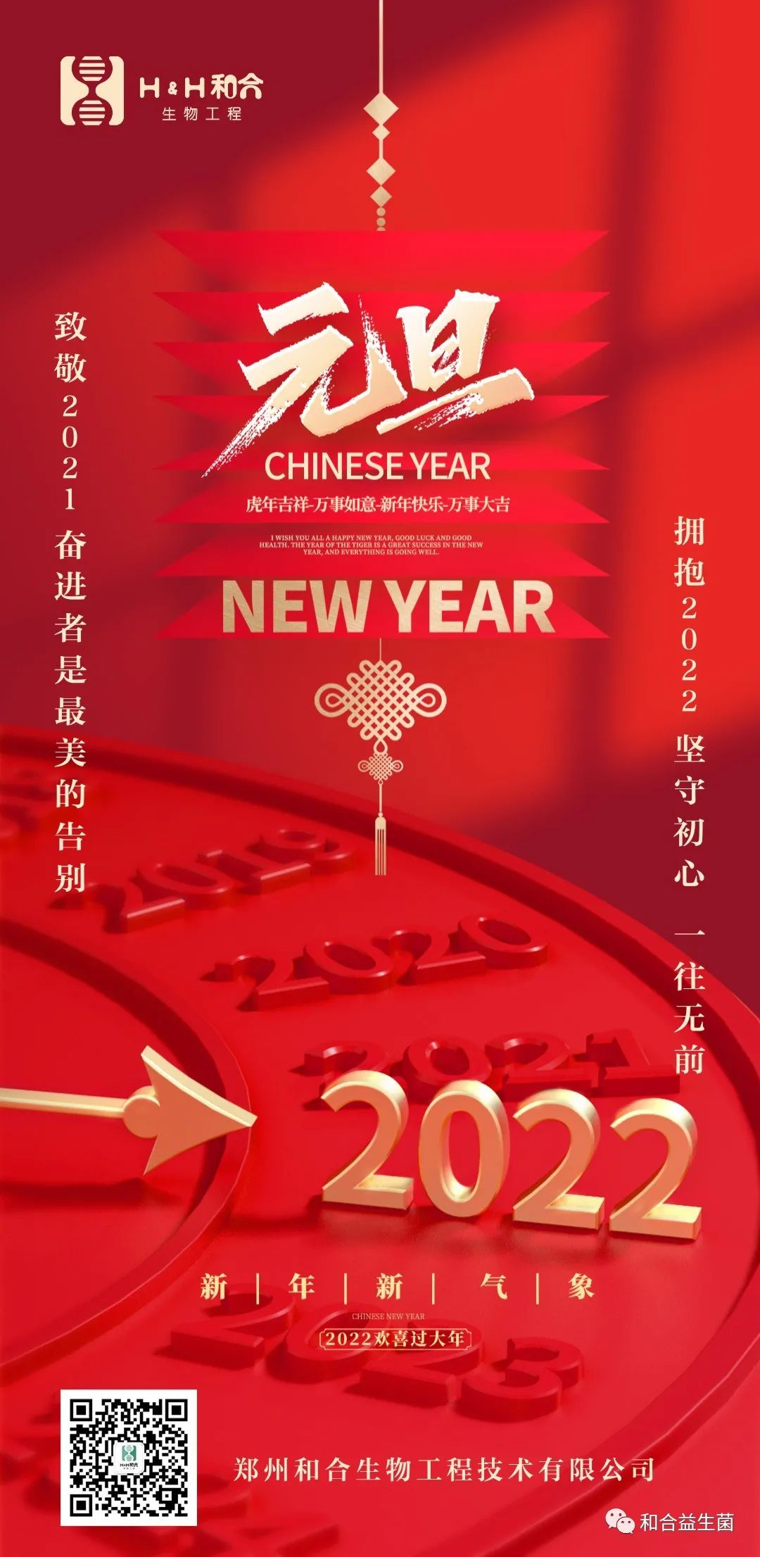和合生物祝您新年快樂(lè)，健康平安
