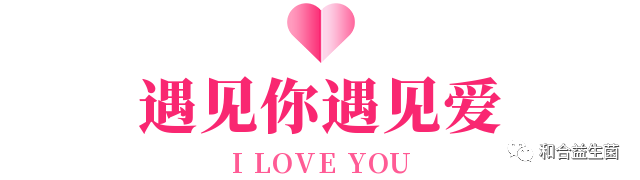 益生摯愛，健康相伴