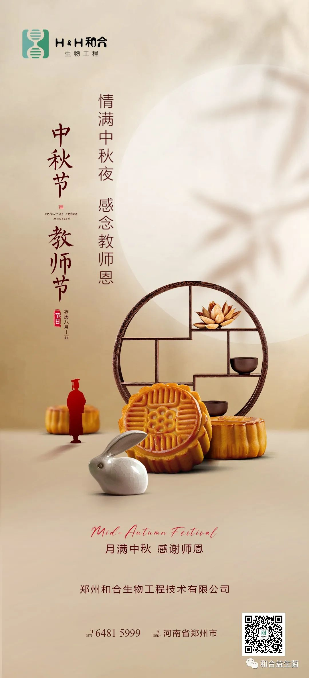 情滿中秋，感謝師恩，有菌相伴，把酒言歡