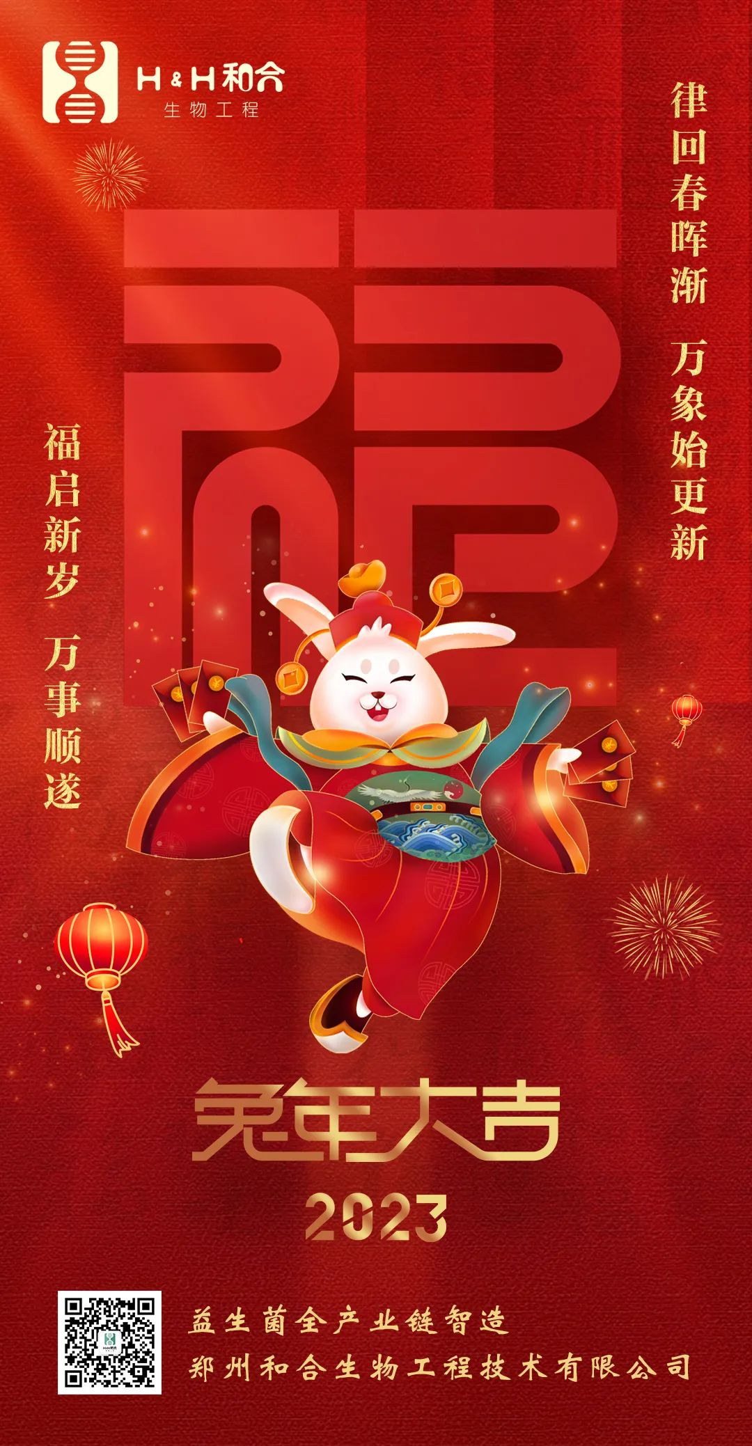 福啟新歲，萬事順?biāo)?，和合生物，恭賀新春！