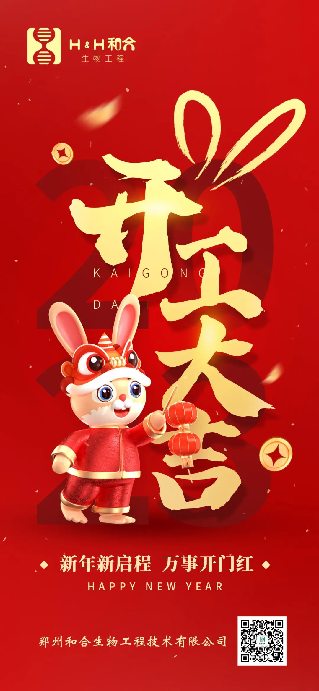 萬事復(fù)春生，共赴新征程，新年新氣象，萬事開門紅