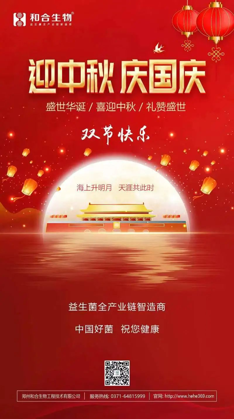 喜迎中秋，禮贊盛世，和合生物恭祝大家雙節(jié)快樂！