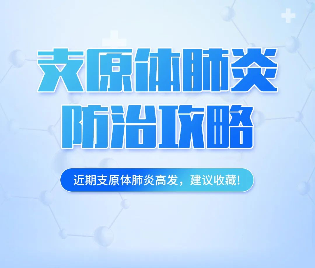 支原體肺炎高發(fā)，這份防治攻略，建議收藏！