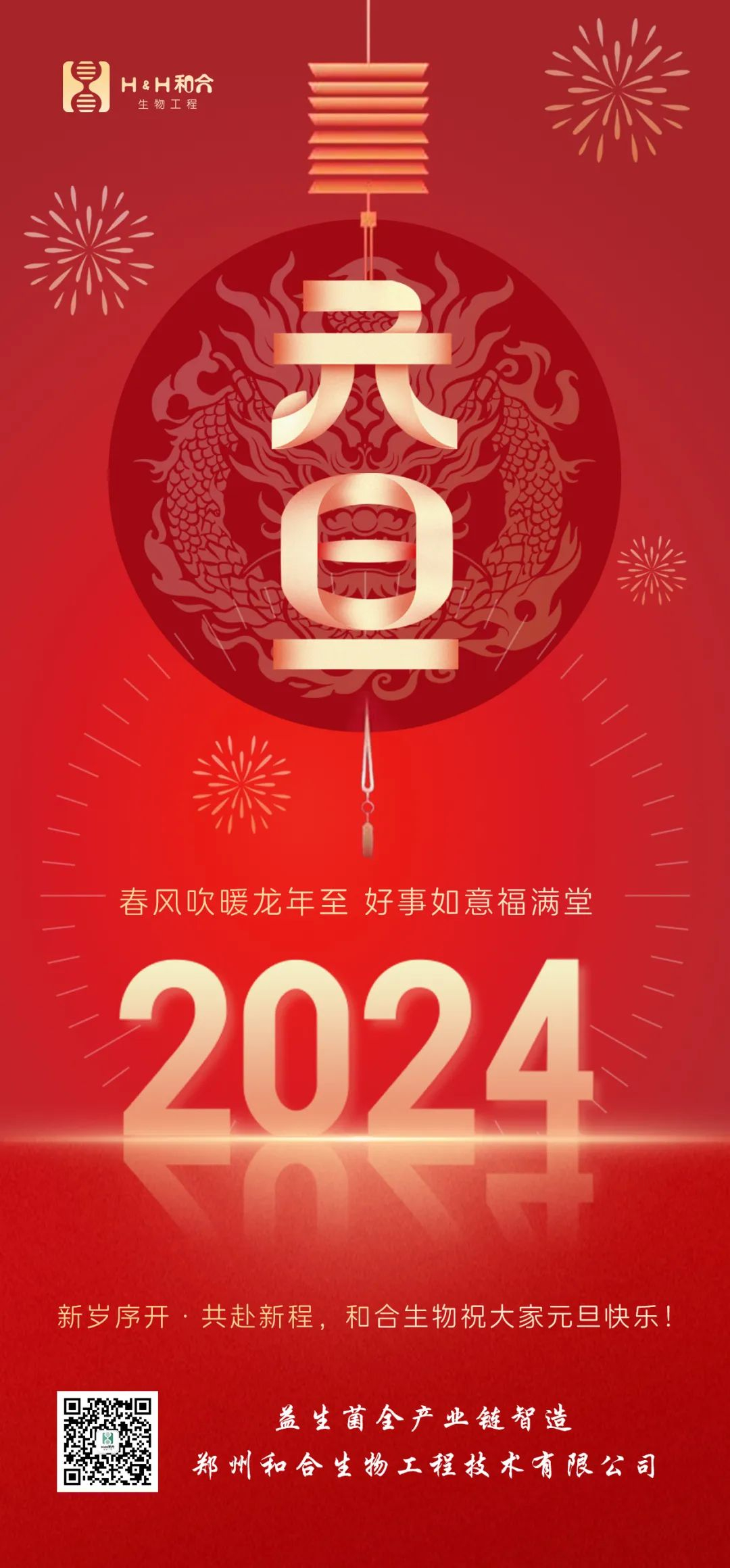 元旦快樂 ｜ 和合生物祝愿大家新年快樂，萬事如意！