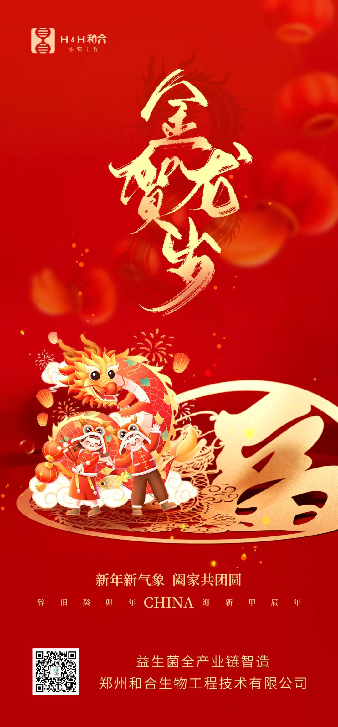 祥龍獻瑞，萬事如意，和合生物，恭賀新春！