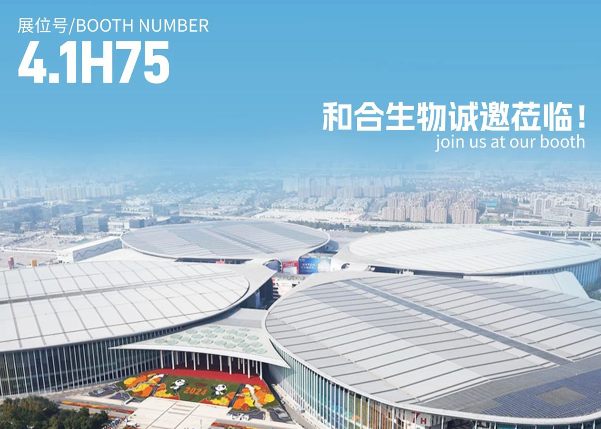 展會(huì)亮點(diǎn)搶先看！| 和合生物誠(chéng)邀您參加2025上海FIA展會(huì)
