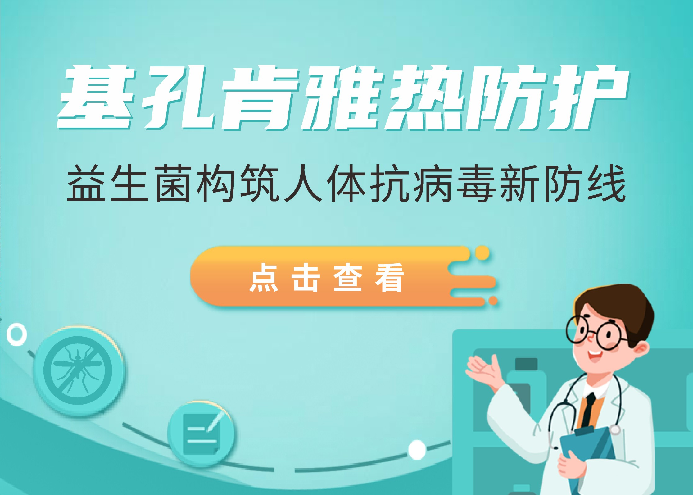 基孔肯雅熱突襲廣東，益生菌構(gòu)筑人體抗病毒新防線(xiàn)！